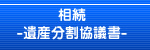 分割協議書