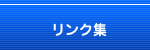 リンク集